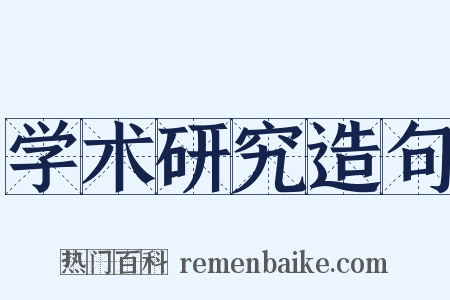 学术研究造句是什么意思的图片